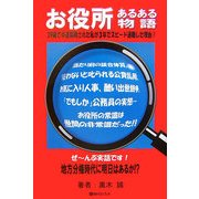 お役所あるある物語 [単行本]