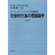 社会的行為の理論論争 改訳版－A・シュッツ=T・パーソンズ往復書簡 [単行本]