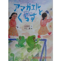 アマガエルとくらす(たくさんのふしぎ傑作集) [絵本]