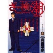ざこ検マル潮 6（ビッグコミックス） [コミック]