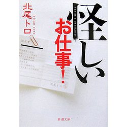 怪しいお仕事!(新潮文庫) [文庫]