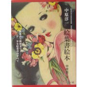 中原淳一絵葉書絵本―戦前から戦後まで 淳一少女絵葉書のすべて [単行本]