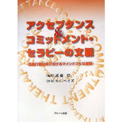 アクセプタンス&コミットメント・セラピーの文脈―臨床行動分析におけるマインドフルな展開 [単行本]