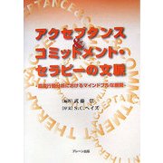 アクセプタンス&コミットメント・セラピーの文脈―臨床行動分析におけるマインドフルな展開 [単行本]