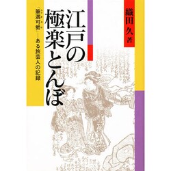 江戸の極楽とんぼ―「筆満可勢」ある旅芸人の記録 [単行本]