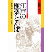 江戸の極楽とんぼ―「筆満可勢」ある旅芸人の記録 [単行本]