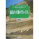 福島の大地の生い立ち(歴春ふくしま文庫) [単行本]