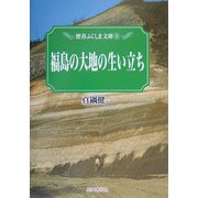 福島の大地の生い立ち(歴春ふくしま文庫) [単行本]