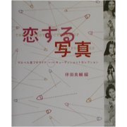 恋する写真―マルベル堂プロマイドポーズ別キューティショットセレクション [単行本]