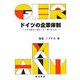 ドイツの企業体制―ドイツのコーポレート・ガバナンス [単行本]