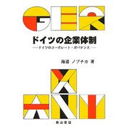 ドイツの企業体制―ドイツのコーポレート・ガバナンス [単行本]