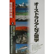 毎日留学年鑑〈2002-2003 3〉オーストラリア・NZ留学 [単行本]