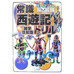 常識西遊記ドリル+雑学豆知識―大人もこどもも、脳の鍛錬 [単行本]