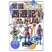 常識西遊記ドリル+雑学豆知識―大人もこどもも、脳の鍛錬 [単行本]