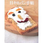 日々のパン手帖―パンを愉しむsomething good [単行本]