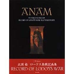 ヨドバシ.com - ＡＮＡＭ 出渕裕ロードス島戦記 [単行本] 通販【全品 