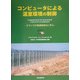コンピュータによる温室環境の制御―オランダの環境制御法に学ぶ [単行本]