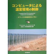 コンピュータによる温室環境の制御―オランダの環境制御法に学ぶ [単行本]