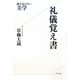 礼儀覚え書―過不足のない美学 普及版 [単行本]