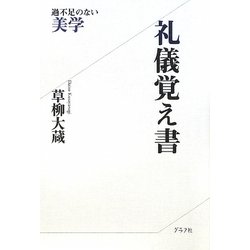 礼儀覚え書―過不足のない美学 普及版 [単行本]