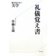 礼儀覚え書―過不足のない美学 普及版 [単行本]