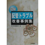 図解 配管トラブル改善事例集 [単行本]