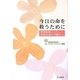 今日の命を救うために―移植医療とわたし-移植支援の活動から [単行本]