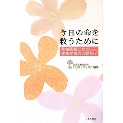 今日の命を救うために―移植医療とわたし-移植支援の活動から [単行本]