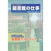 知っておきたい図書館の仕事―館長から各業務担当まですべての方にむけた図書館ガイドブック [単行本]