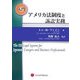 入門 アメリカ法制度と訴訟実務 [単行本]