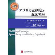 入門 アメリカ法制度と訴訟実務 [単行本]