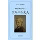 コルバン夫人－房州に捧げられた人（ふるさと文庫 190） [新書]
