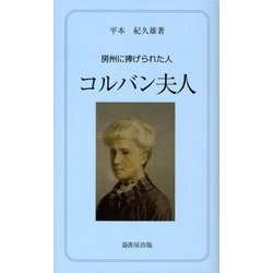 コルバン夫人－房州に捧げられた人（ふるさと文庫 190） [新書]