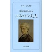 コルバン夫人－房州に捧げられた人（ふるさと文庫 190） [新書]