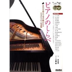 ピアノのしらべ 世代を超えて受け継がれる日本のうた・民謡編 [単行本]