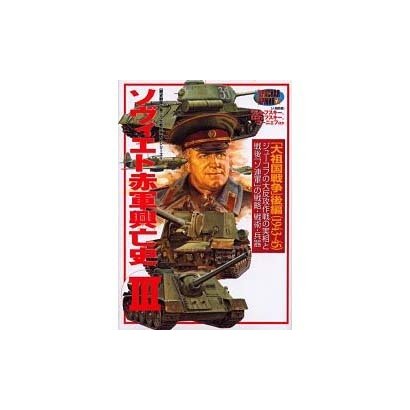 ソヴィエト赤軍興亡史 3 大祖国戦争 後編(1943～45)（歴史群像 第2次大戦欧州戦史シリーズ Vol. 16） [ムックその他]