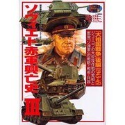 ソヴィエト赤軍興亡史 3 大祖国戦争 後編(1943～45)（歴史群像 第2次大戦欧州戦史シリーズ Vol. 16） [ムックその他]