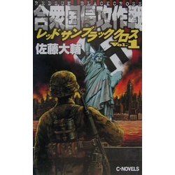 合衆国侵攻作戦―レッドサンブラッククロス〈1〉(C・NOVELS) [新書]