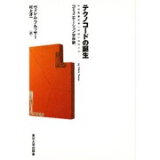 テクノコードの誕生―コミュニケーション学序説 [単行本]
