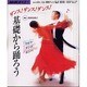 ダンスダンスダンス基礎から踊ろう（NHK趣味悠々） [ムックその他]