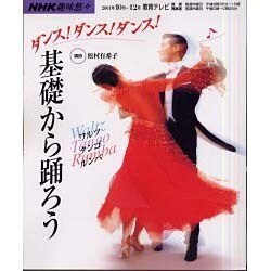 ダンスダンスダンス基礎から踊ろう（NHK趣味悠々） [ムックその他]