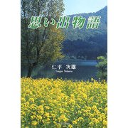 思い出物語 [単行本]