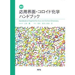 ヨドバシ.com - 翻訳 応用界面・コロイド化学ハンドブック [単行本