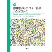 翻訳 応用界面・コロイド化学ハンドブック [単行本]