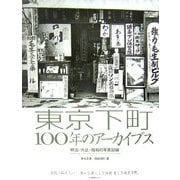 東京下町100年のアーカイブス―明治・大正・昭和の写真記録 [単行本]