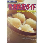 香港飲茶ガイド―本場で味わう「食」の芸術品 第3版 (旅名人ブックス) [単行本]
