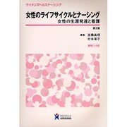 女性のライフサイクルとナ-シング－女性の生涯発達と看護（ウイメンズヘルスナ-シング） [全集叢書]
