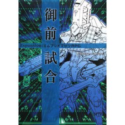 御前試合―Expansion:エムブリオマシンRPG