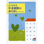 よくわかる年金制度のあらまし〈平成22年度版〉