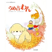 うめ吉わん(シリーズ・うめ吉ものがたり) [絵本]